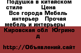Подушка в китайском стиле 50*50 › Цена ­ 450 - Все города Мебель, интерьер » Прочая мебель и интерьеры   . Кировская обл.,Югрино д.